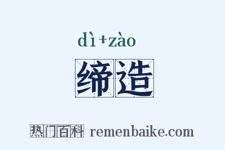 缔造是什么意思的图片